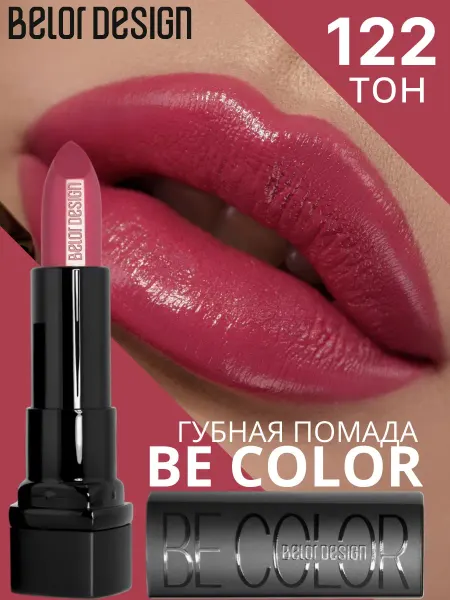 BELOR DESIGN Помада для губ кремовая увлажняющая Be Color тон 122
