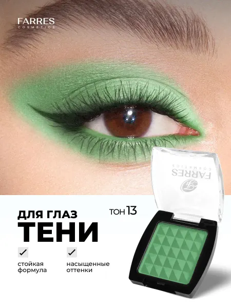 FARRES Тени для век матовые, тон 13