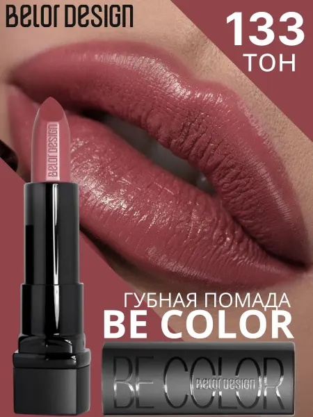 BELOR DESIGN Помада для губ кремовая увлажняющая Be Color тон 133