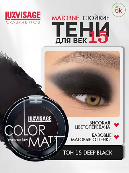 LUXVISAGE Тени для век COLOR MATT тон 15 DEEP BLACK