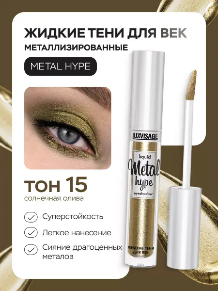 LUXVISAGE Тени для век жидкие Metal hype 15 блестящие кремовые