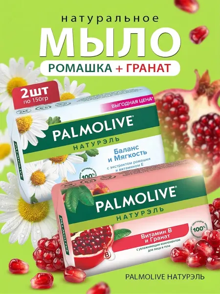 PALMOLIVE Туалетное мыло Гранат и Ромашка 2шт х 150г