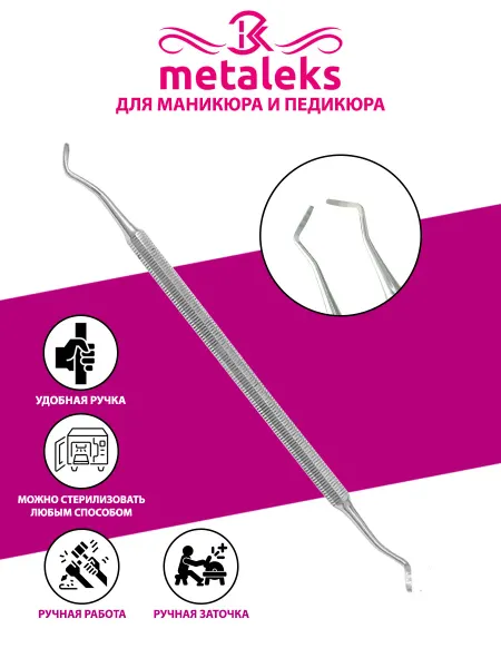 METALEKS Кюретка двухсторонняя для педикюра профессиональная 150мм