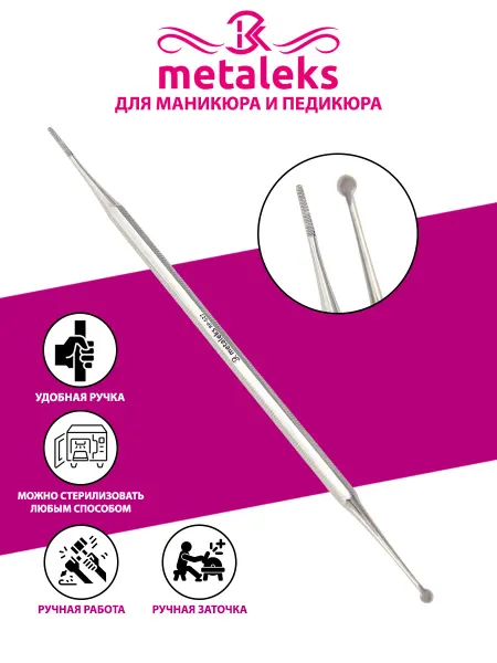 METALEKS Кюретка для маникюра и педикюра 150мм