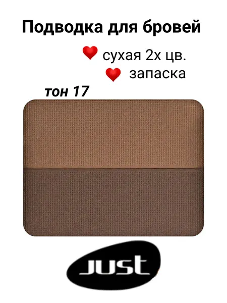 Just make up Подводка для бровей сухая 2х цв. (запаска) т.17