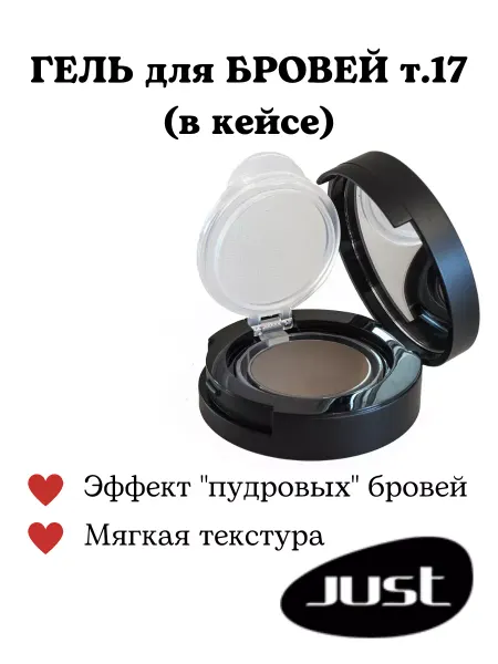 Just make up BrowGel Гель для бровей т.17 (в кейсе)