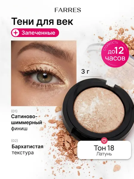 FARRES Тени для век запеченные блестящие сатиновые, тон 18