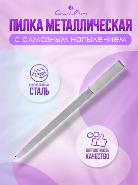 Quilin Пилка для ногтей металлическая с алмазным напылением, 18см