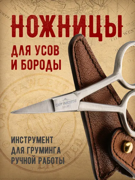 Ножницы для усов и бороды Captain Fawcett Scissors CF.19T