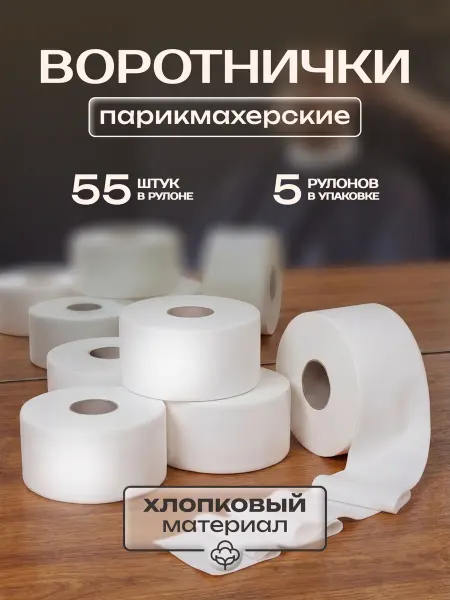 1раз воротнички парикмахерские мягкие хлопок