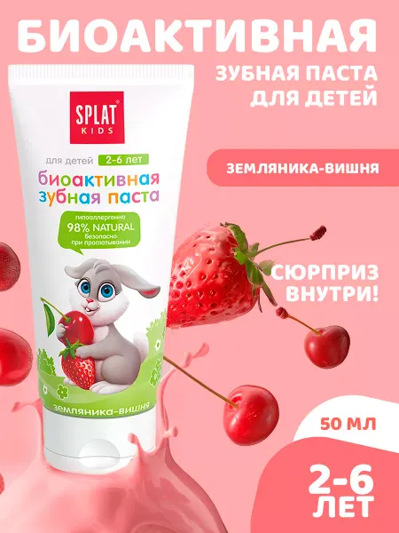 SPLAT Зубная паста детская KIDS 2-6 лет, земляника и вишня, 50 мл