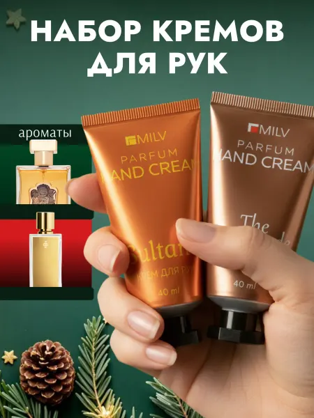 MILV Набор парфюмированных кремов для рук и тела. 233