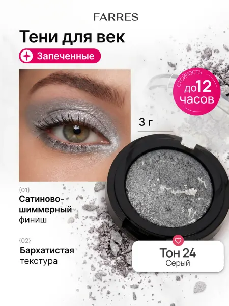 FARRES Тени для век запеченные блестящие сатиновые, тон 24
