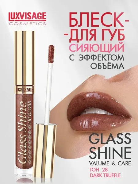 LUXVISAGE Блеск для губ Glass Shine тон 28 Dark Truffle