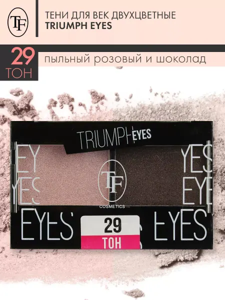 TF COSMETICS Тени для век двухцветные EYES тон 29