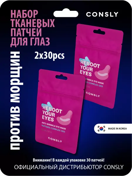 Consly Антивозрастные тканевые патчи для глаз, набор 2уп*30шт Корея