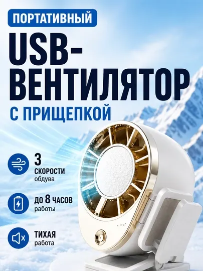 Портативный мини-вентилятор на клипсе для рюкзака, 3 скорости, 360°