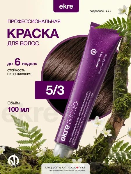 Ekre Краска для волос профессиональная 5 3