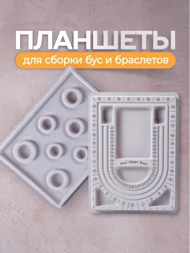 Планшет для сборки украшений / планшет для сборки браслетов, бус / доска для рукоделия. Набор 2 шт. Размер 32.5х24 см. Цвет белый.