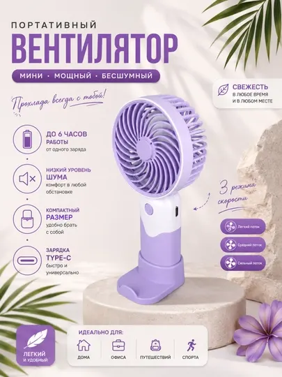 Портативный мини вентилятор ручной USB Type-C, 3 режима, тихий, аккумуляторный