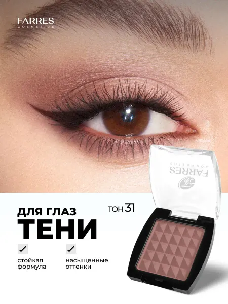 FARRES Тени для век матовые, тон 31