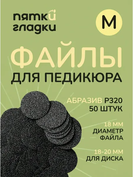Пятки Гладки Сменные файлы для педикюра M 320 грит