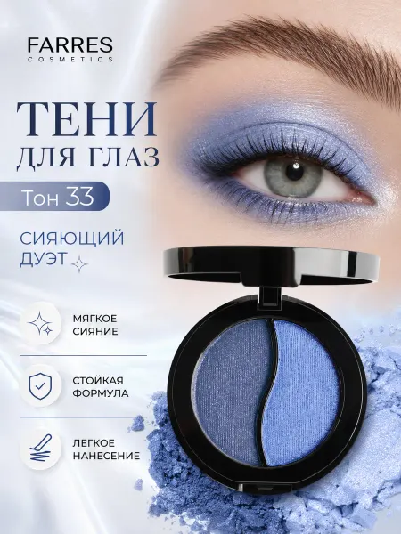FARRES Тени для век сияющие двухцветная палетка, тон 33