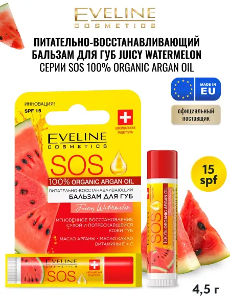 EVELINE Бальзам для губ SOS Арбуз восстанавливающий SPF15, 4.5г