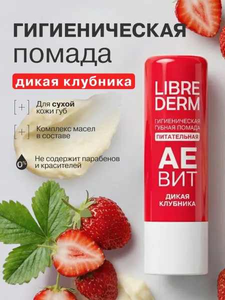LIBREDERM Увлажняющая гигиеническая помада для губ Aевит клубника 4 г