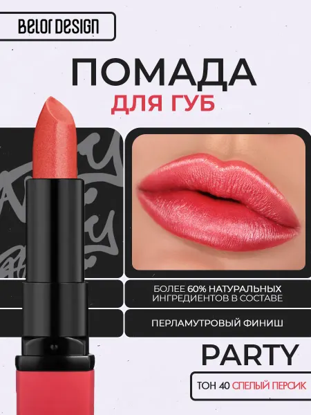 Белорусская косметика Помада губная Party in red тон 40