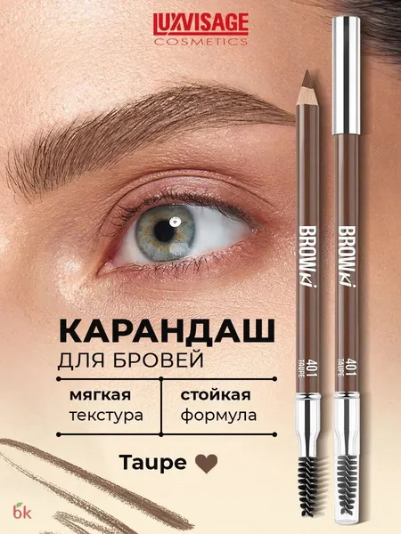 LUXVISAGE Карандаш для бровей BROWKI 401 Taupe