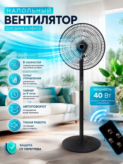 Вентилятор напольный с пультом, 8 скоростей, 40Вт, для дома и офиса