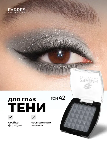 FARRES Тени для век матовые, тон 42