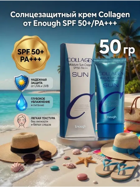 Бурма03 Солнцезащитный крем Collagen от Enough spf 50+ PA+++