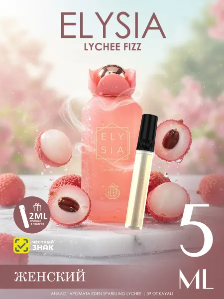 Fragrance World Отливант арабские духи женские Elysia Lychee Fizz 5ml