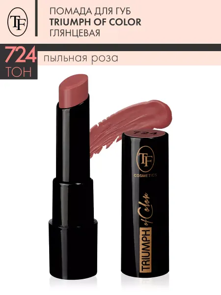 TF COSMETICS Помада для губ глянцевая TRIUMPH of Color тон 724