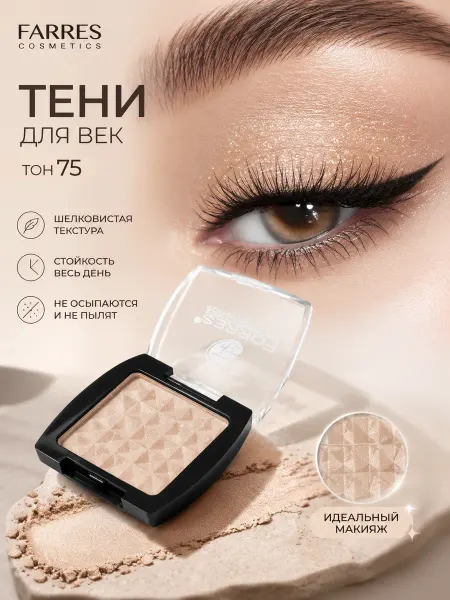 FARRES Блестящие тени для век, оттенок 75