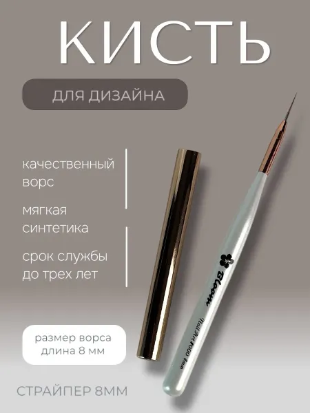 Bloom absolute color Кисть для маникюра Bloom Страйпер 8 мм