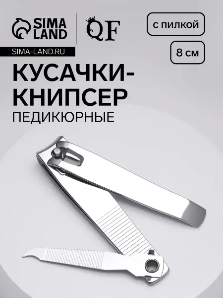 Кусачки книпсер педикюрные с пилкой 8 см на блистере