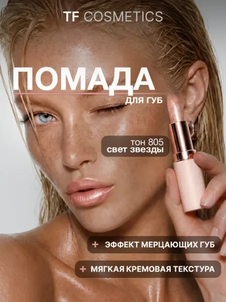 TF COSMETICS Губная помада I'm TREND, тон 805
