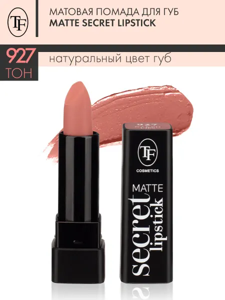 TF COSMETICS Матовая помада для губ MATTE SECRET LIPSTICK тон 927