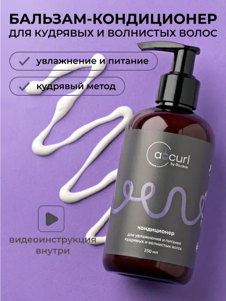 ABCurl Бальзам-кондиционер для кудрявых и волнистых волос