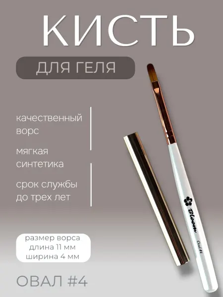 Bloom absolute color Кисть для маникюра Bloom Овал №4