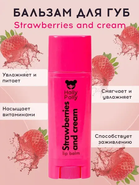 HOLLY POLLY Бальзам для губ увлажняющий Strawberries and cream