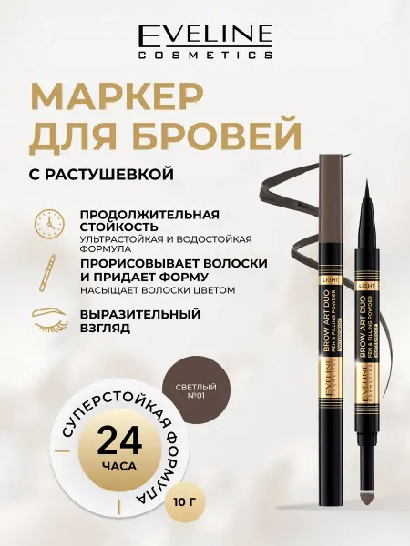 EVELINE Маркер и пудра для бровей BROW ART DUO тон №01 LIGHT