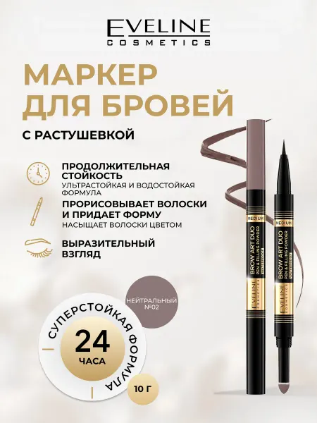 EVELINE Маркер и пудра для бровей BROW ART DUO тон №02 MEDIUM