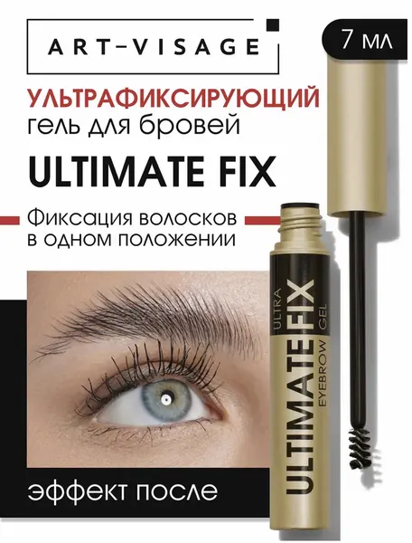 Art-Visage Гель для бровей ультрафиксирующий "ULTIMATE FIX"