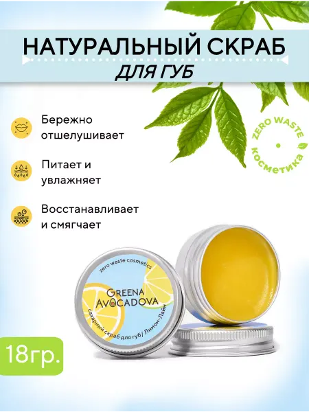 Greena Avocadova Скраб для губ отшелушивающий "Лимон и лайм"