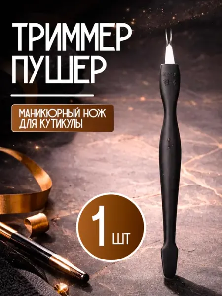 Beauty Club Маникюрный триммер-нож для удаления кутикулы инструмент 2 шт