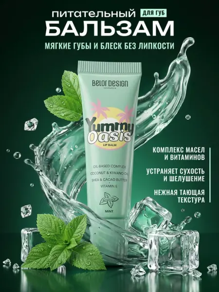 BELOR DESIGN Бальзам для губ прозрачный Yummy Oasis Mint